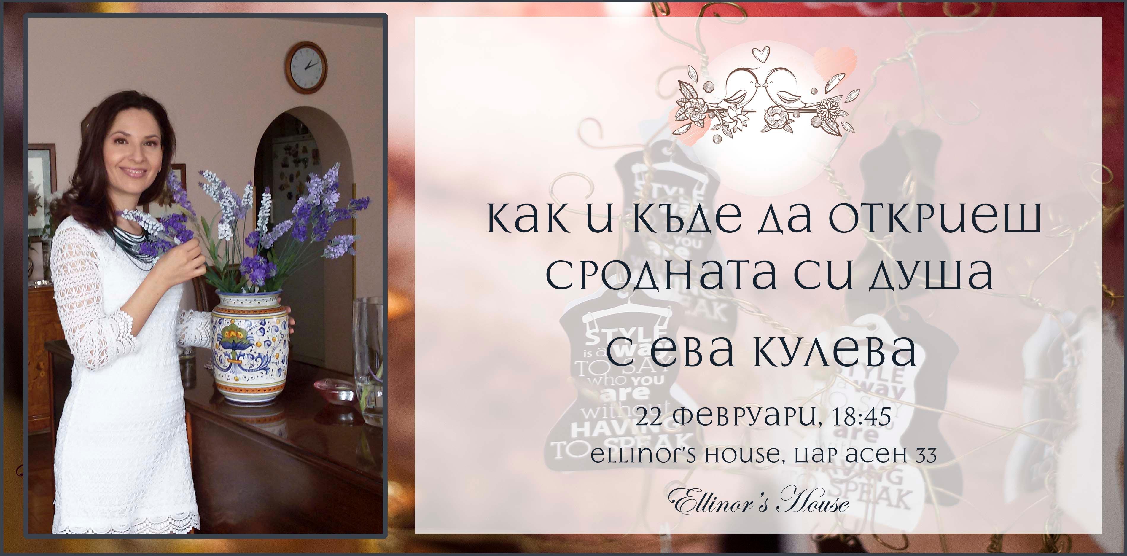 Как и къде да откриеш сродната си душа