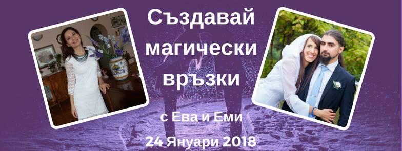 Създавай магически връзки